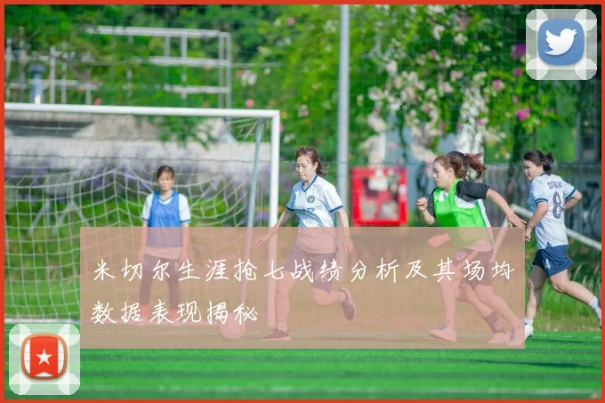 米切尔生涯抢七战绩分析及其场均数据表现揭秘