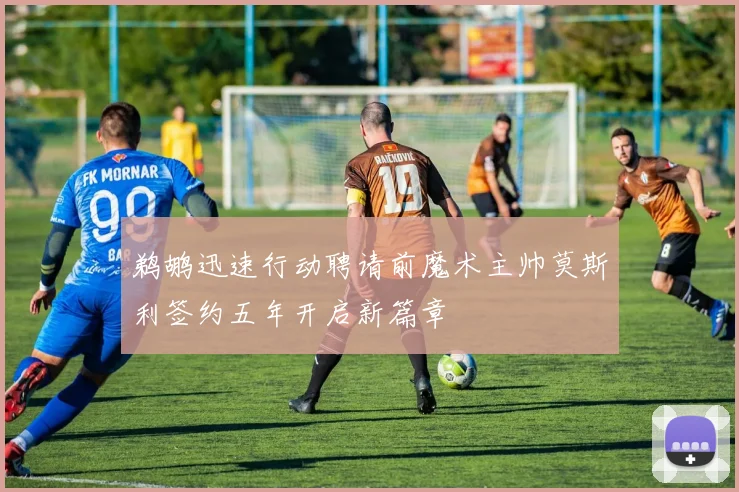 鹈鹕迅速行动聘请前魔术主帅莫斯利签约五年开启新篇章