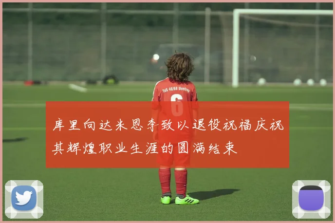 库里向达米恩李致以退役祝福庆祝其辉煌职业生涯的圆满结束