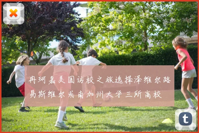 冉珂嘉美国访校之旅选择泽维尔路易斯维尔或南加州大学三所高校
