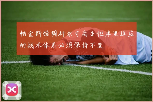 帕金斯强调科尔可离去但库里适应的战术体系必须保持不变