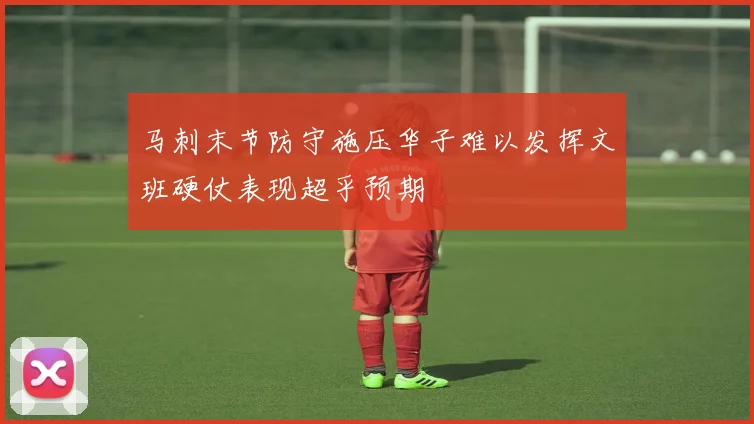 马刺末节防守施压华子难以发挥文班硬仗表现超乎预期