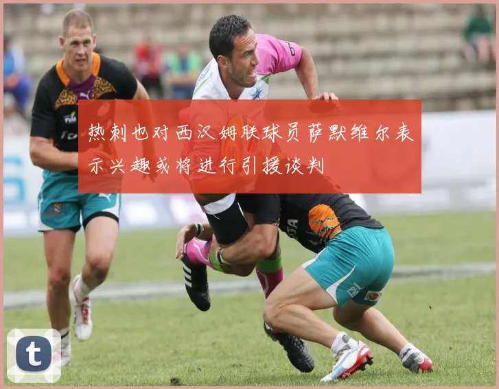 热刺也对西汉姆联球员萨默维尔表示兴趣或将进行引援谈判