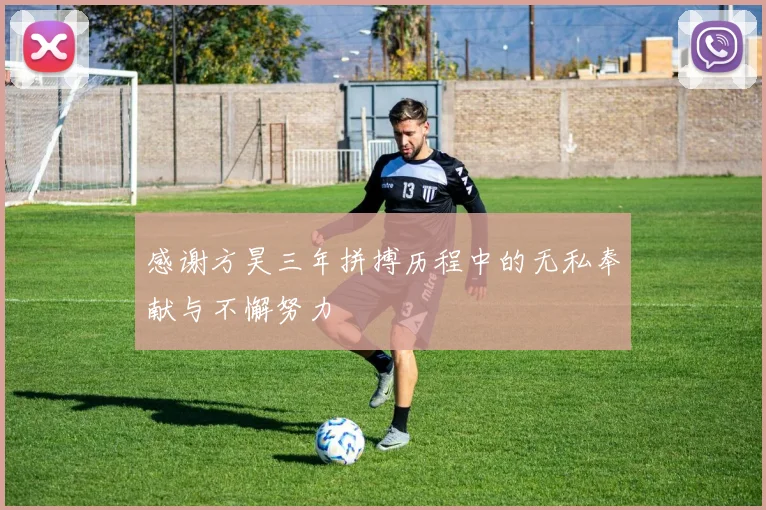 感谢方昊三年拼搏历程中的无私奉献与不懈努力