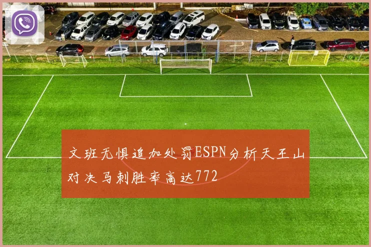 文班无惧追加处罚ESPN分析天王山对决马刺胜率高达772
