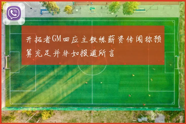 开拓者GM回应主教练薪资传闻称预算充足并非如报道所言