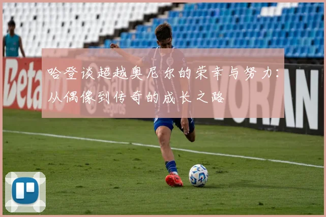 哈登谈超越奥尼尔的荣幸与努力：从偶像到传奇的成长之路