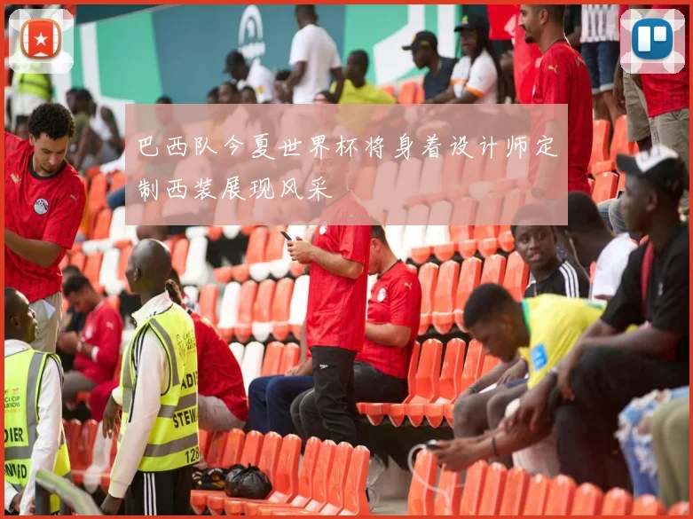 巴西队今夏世界杯将身着设计师定制西装展现风采