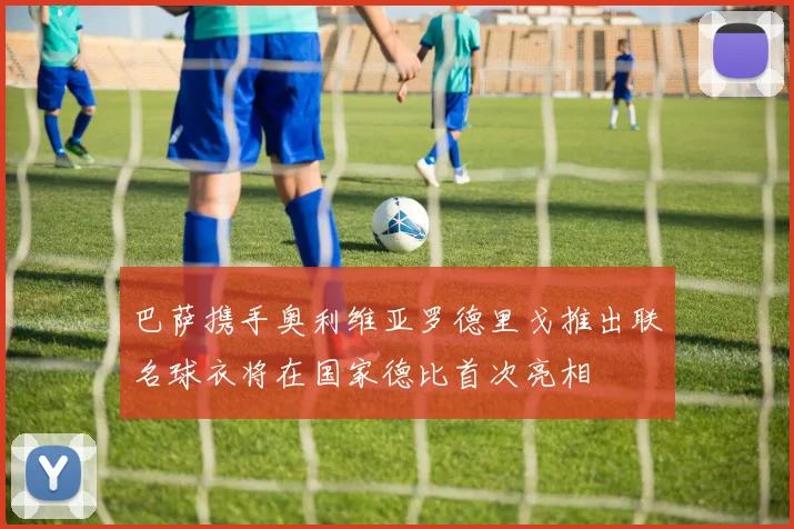 巴萨携手奥利维亚罗德里戈推出联名球衣将在国家德比首次亮相